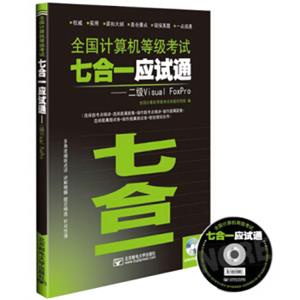 全国计算机等级考试七合一应试通：二级VisualFoxPro（附光盘）