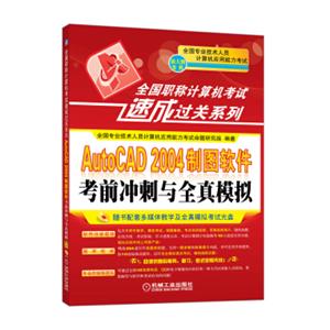 全国职称计算机考试速成过关系列：AutoCAD2004制图软件考前冲刺与全真模拟（新大纲专用）