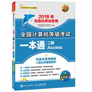 全国计算机等级考试一本通二级Access(附光盘)2018年无纸化考试专用