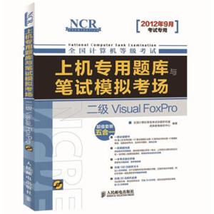 全国计算机等级考试·上机专用题库与笔试模拟考场：二级VisualFoxPro