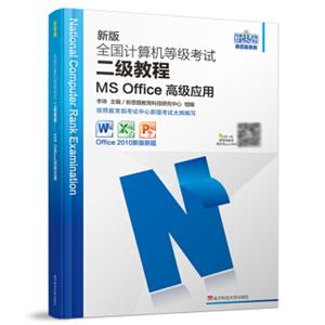 2018版全国计算机等级考试二级教程MSOffice高级应用