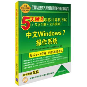 5天通过职称计算机考试考点全解＋全真模拟：中文Windows7操作系统（附光盘）