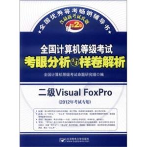 全国计算机等级考试考眼分析与样卷解析：二级VisualFoxPro（2012年考试专用）（第2版）（附光盘）