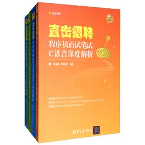 直击招聘：程序员面试笔试深度解析C语言、C++语言、数据结构、算法设计（套装共4册）