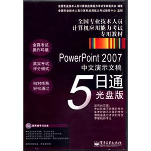 全国专业技术人员计算机应用能力考试专用教材：PowerPoint2007中文演示文稿5日通（光盘1张）