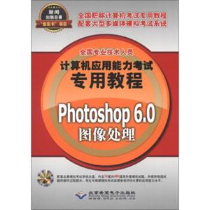 全国专业技术人员计算机应用能力考试专用教程：Photoshop6.0图像处理（附DVD-ROM光盘1张）