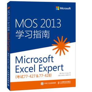 MOS2013学习指南MicrosoftExcelExpert考试77-427&77-428）