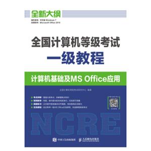 全国计算机等级考试一级教程计算机基础及MSOffice应用