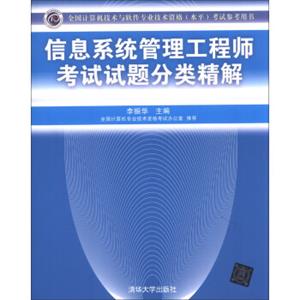 全国计算机技术与软件专业技术资格（水平）考试指定用书：信息系统管理工程师考试试题分类精解