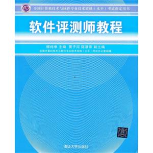 全国计算机技术与软件专业技术资格（水平）考试指定用书：软件评测师教程