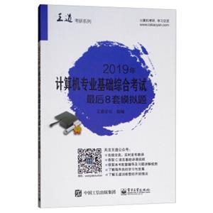 2019年计算机专业基础综合考试最后8套模拟题