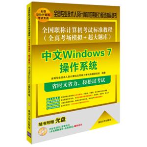 全国职称计算机考试标准教程全真考场模拟+超大题库：中文Windows7操作系统（附光盘）