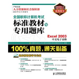 全国职称计算机考试标准教材与专用题库：Excel2003中文电子表格