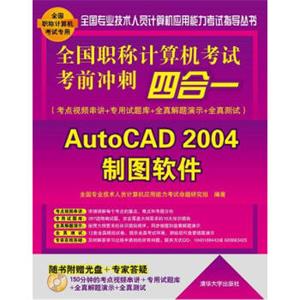 全国职称计算机考试考前冲刺四合一：AutoCAD2004制图软件