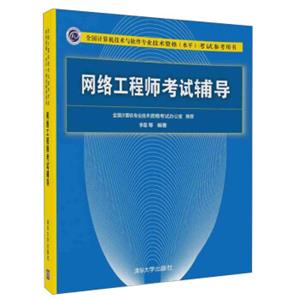 网络工程师考试辅导/全国计算机技术与软件专业技术资格水平考试参考用书