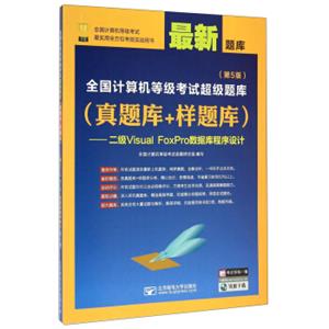 全国计算机等级考试超级题库（真题库+样题库）：二级VisualFoxPro数据库程序设计（第5版最新题库）