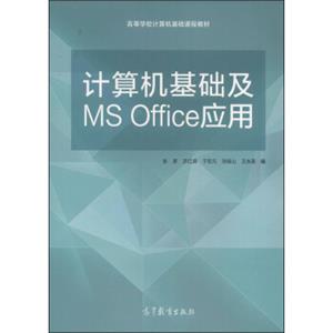 计算机基础及MSOffice应用/高等学校计算机基础课程教材