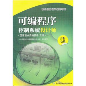 可编程序控制系统设计师（国家职业资格4级、3级）（三菱分册）