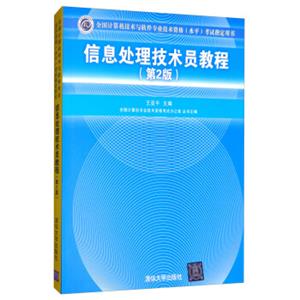 信息处理技术员教程（第2版）（配光盘）/全国计算机技术与软件专业技术资格（水平）考试指定用书