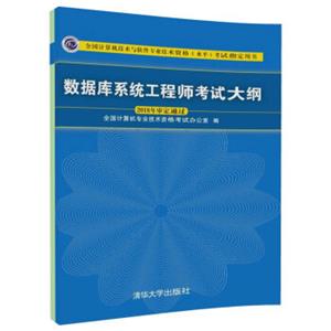 数据库系统工程师考试大纲(全国计算机技术与软件专业技术资格水平考试指定用书)