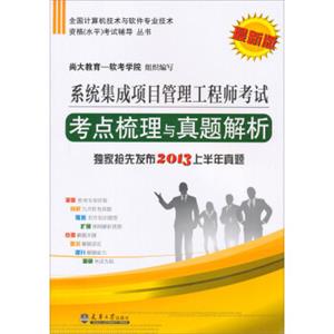 全国计算机技术与软件专业技术资格考试辅导丛书：系统集成项目管理工程师考点梳理与真题透析（最新版）