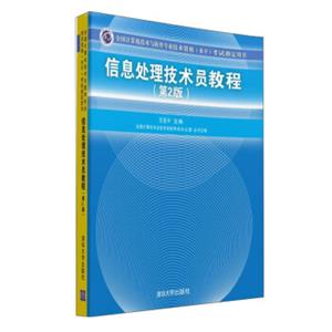 信息处理技术员教程（第2版附光盘）/全国计算机技术与软件专业技术资格（水平）考试指定用书