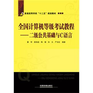 全国计算机等级考试教程：二级公共基础与C语言