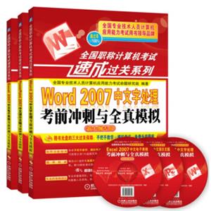 全国职称计算机考试速成过关系列：Word2007+Excel2007+PowerPoint2007（套装3册）