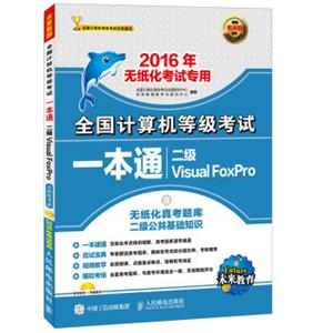 全国计算机等级考试一本通二级VisualFoxPro2016年无纸化考试专用