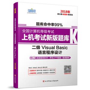 新思路2018年9月全国计算机等级考试上机考试新版题库：二级VisualBasic（新大纲新题库新系统）