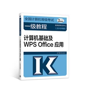 2019计算机一级2019年全国计算机等级考试一级教程——计算机基础及WPSOffice应用（2019年版）