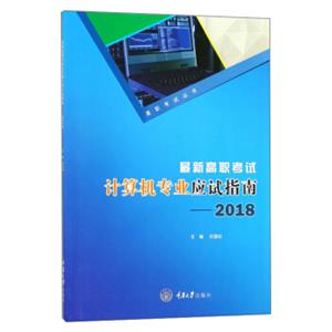 最新高职考试计算机专业应试指南（2018）/高职考试丛书