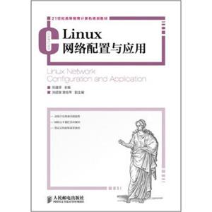 21世纪高等教育计算机规划教材：Linux网络配置与应用