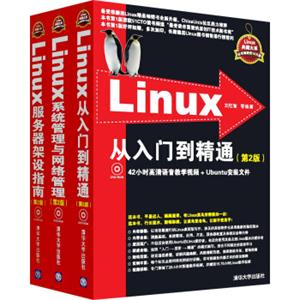 Linux从入门到精通+Linux系统管理与网络管理+Linux服务器架设指南（套装3册附光盘）