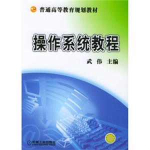 普通高等教育规划教材：操作系统教程