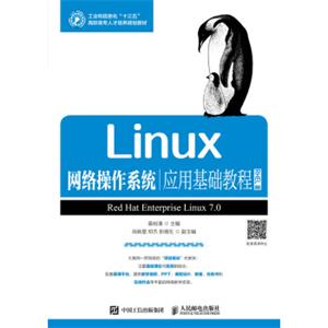 Linux网络操作系统应用基础教程（RHEL版）