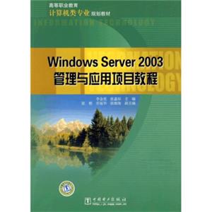 高等职业教育计算机类专业规划教材：WindowsServer2003管理与应用项目教程