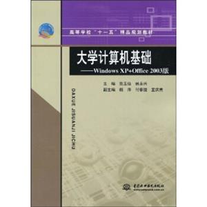 高等学校“十一五”精品规划教材：大学计算机基础·WindowsXP+Office2003版