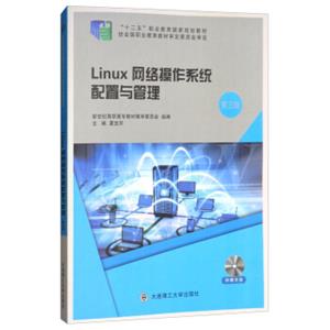 Linux网络操作系统配置与管理（第3版附光盘）/“十二五”职业教育国家规划教材