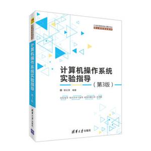 计算机操作系统实验指导（第3版）（21世纪高等学校计算机专业核心课程规划教材）