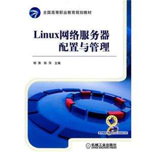 全国高等职业教育规划教材：Linux网络服务器配置与管理