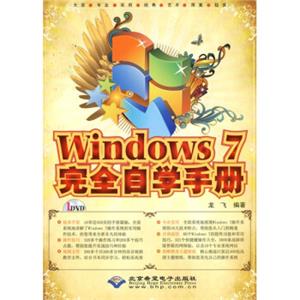 Windows7完全自学手册（附DVD光盘1张）