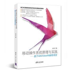 移动操作系统原理与实践——基于iOS与Swift编程语言