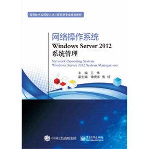 网络操作系统WindowsServer2012系统管理