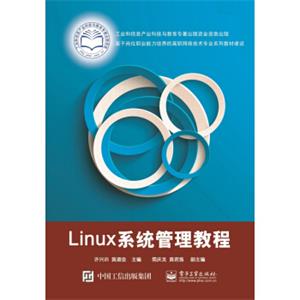 Linux系统管理教程