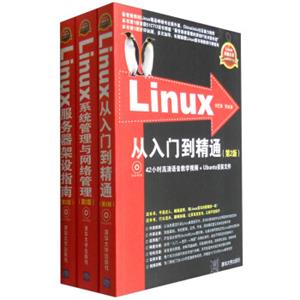 Linux典藏大系Linux从入门到精通+Linux系统管理与网络管理+Linux服务器架设指