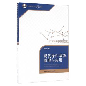 现代操作系统原理与应用/中国科学技术大学精品教材<strong>[ThePrinciplesAndApplicationsOfModernOperatingSystems]</strong>