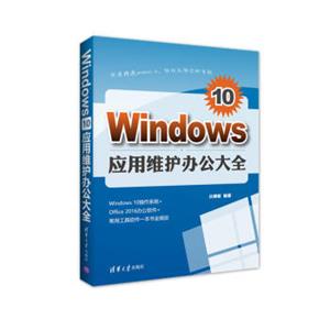 Windows10应用维护办公大全