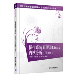 操作系统原理及Linux内核分析(第2版）/21世纪高等学校规划教材·计算机科学与技术