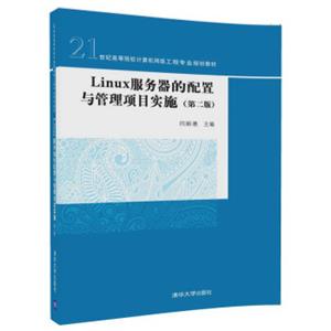 Linux服务器的配置与管理项目实施（第二版）（21世纪高等院校计算机网络工程专业规划教材）